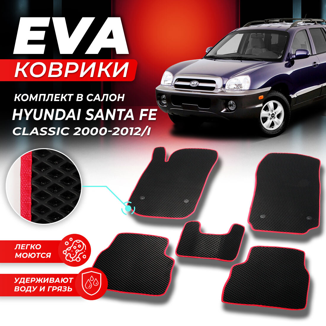 

Комплект ковриков Hyundai Santa Fe 1 Classic 2000-2012/I черный красный