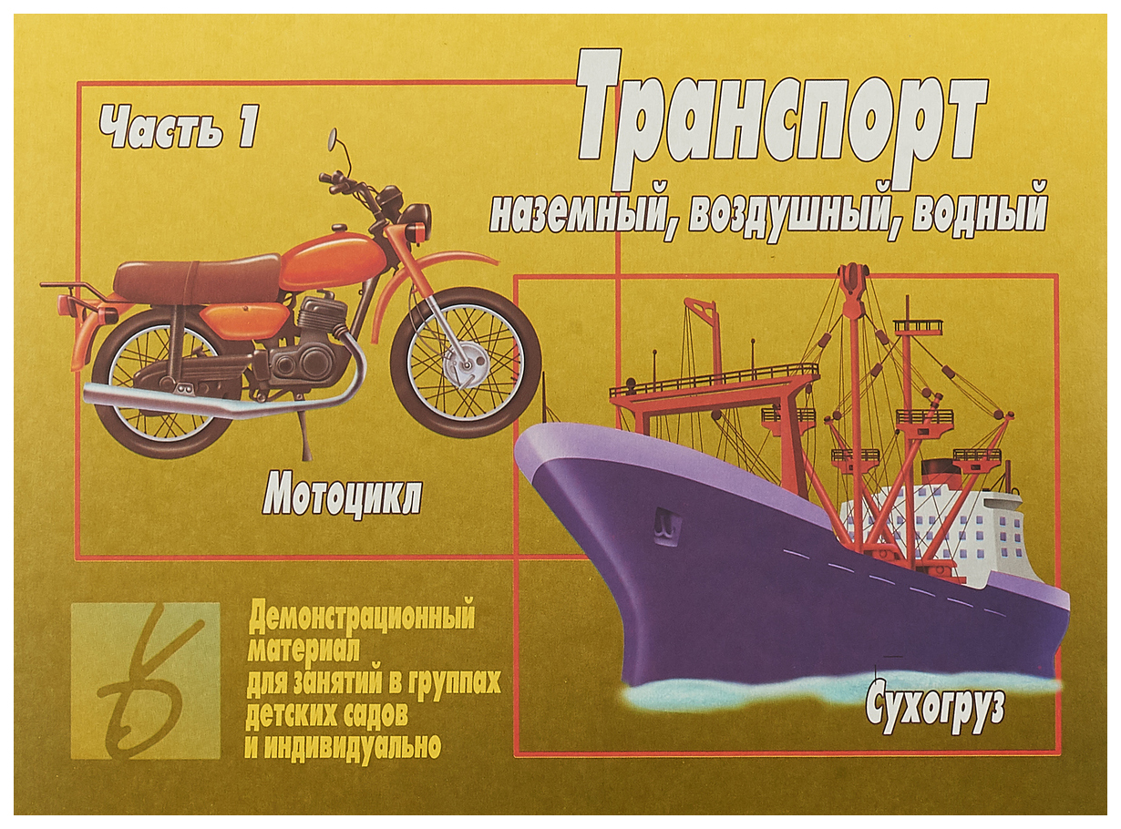 Транспорт 1. Демонстрационный материал воздушный транспорт. Транспорт демонстрационный материал для детей. Демонстрационный материал Наземный транспорт. Демонстрационный материал Водный транспорт.