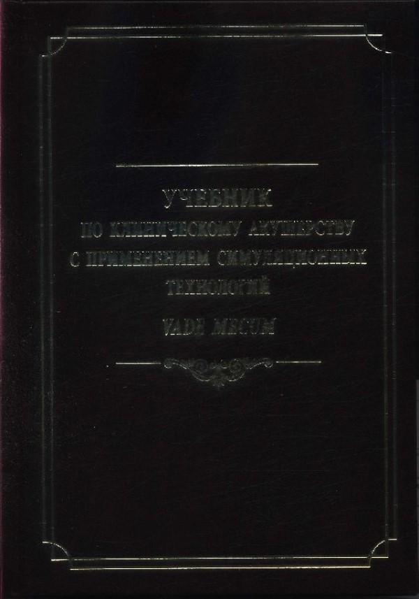 фото Учебник по клиническому акушерству с применением симуляционных технологий vade mecum / бат н-л