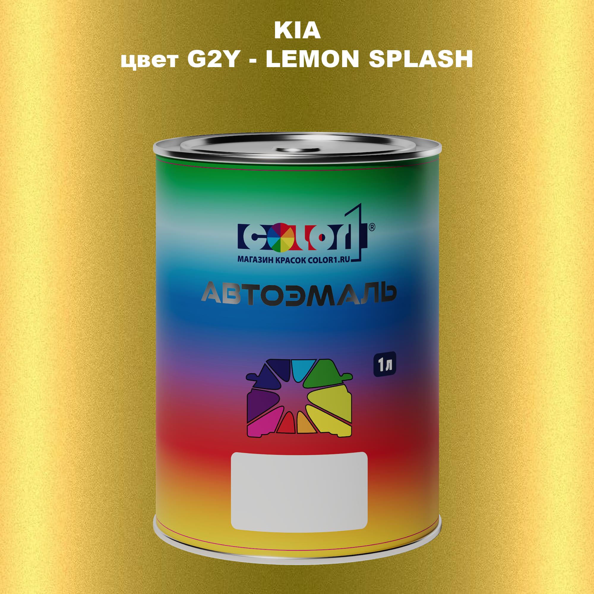 

Автомобильная краска COLOR1 для KIA, цвет G2Y - LEMON SPLASH, Прозрачный