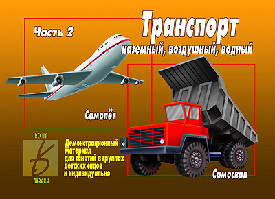 Игра Весна-Дизайн Транспорт: наземный, воздушный, водный Часть 2 Д-297