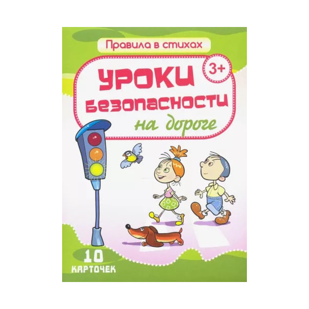 

Уроки безопасности на дороге. 10 карточек