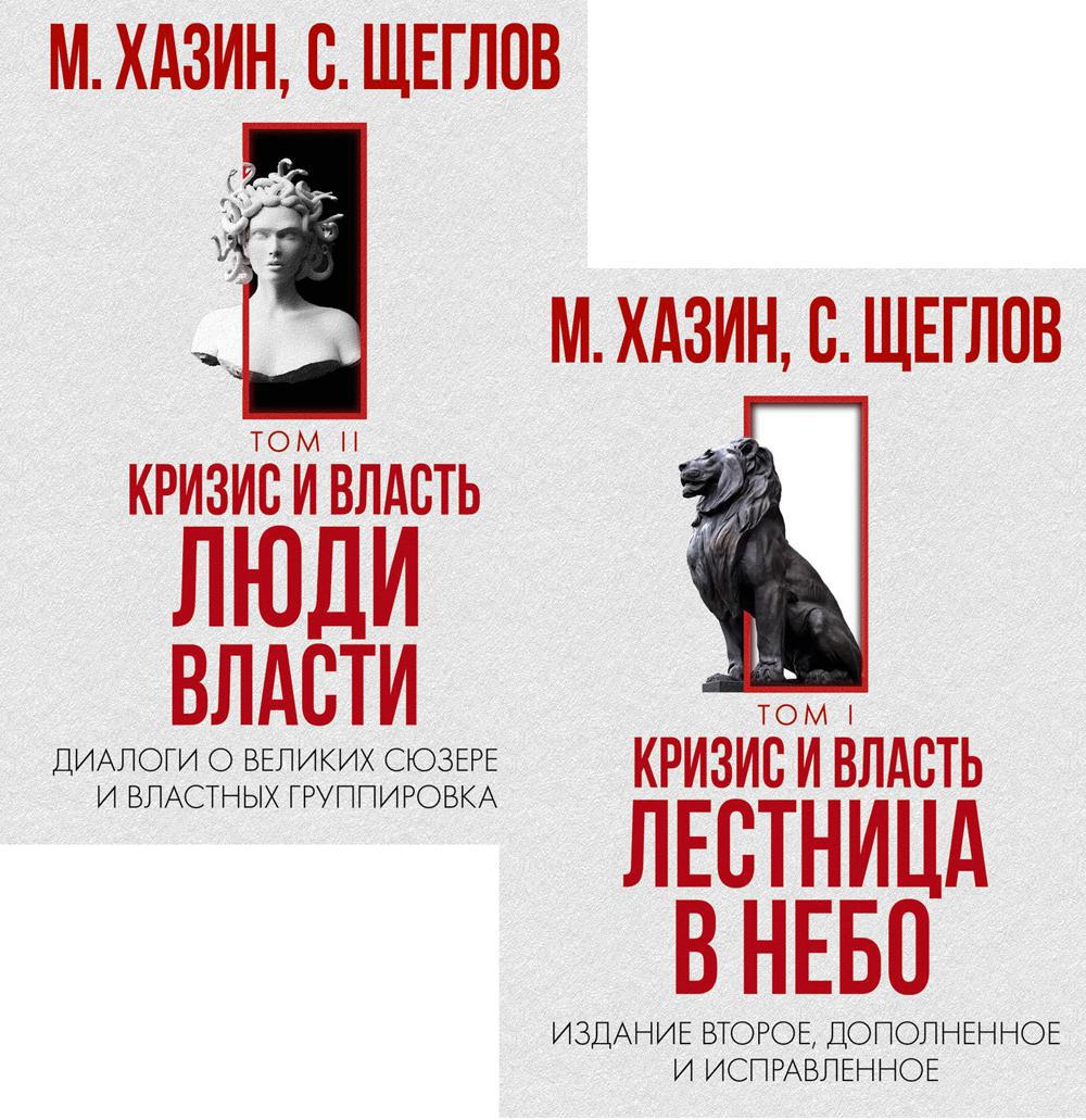 фото Комплект книг кризис и власть. в 2 томах. том 1: лестница в небо. том 2: люди власти рипол-классик