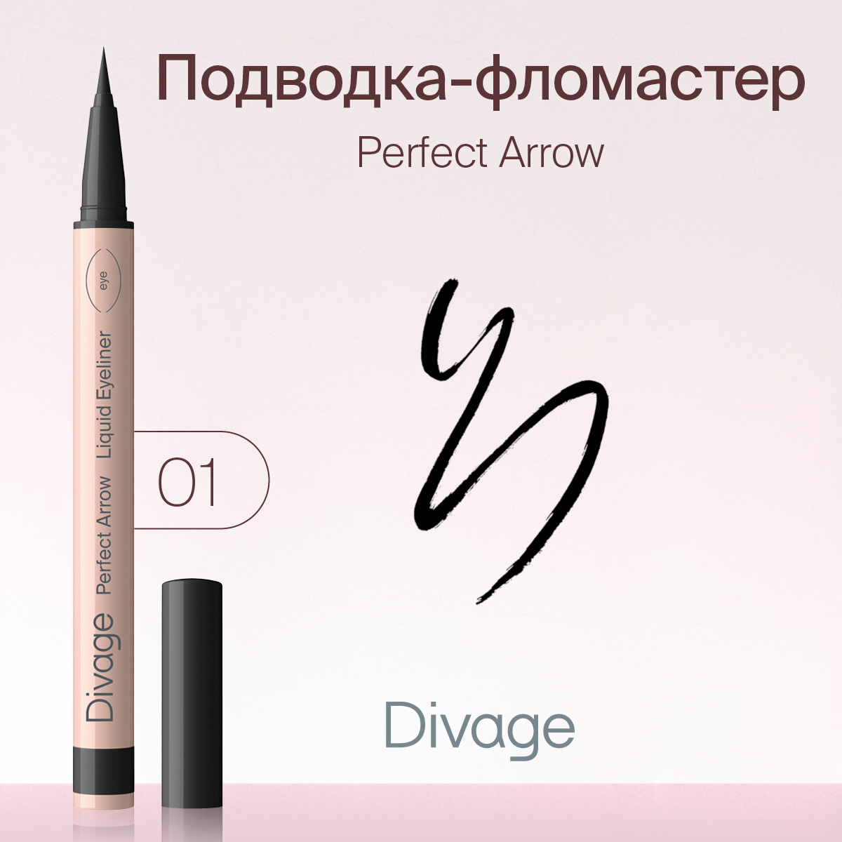 Подводка-фломастер С Кистью DIVAGE Perfect Arrow Тон 01 1мл