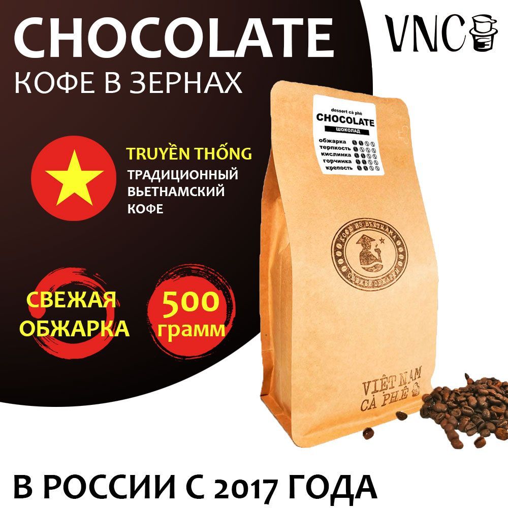 

Кофе в зернах VNC Сhocolate, Вьетнам, свежая обжарка, Шоколад, 500 г, Вьетнамский "Сhocolate"