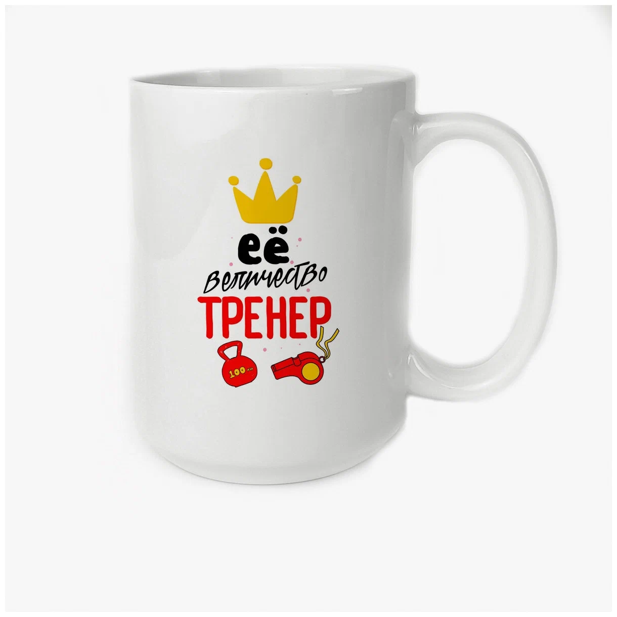 

Кружка CoolPodarok Ее величество тренер