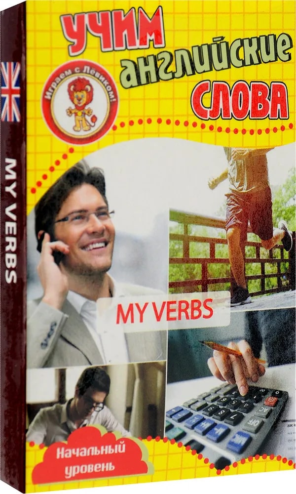 

Мои глаголы. Учим английские слова