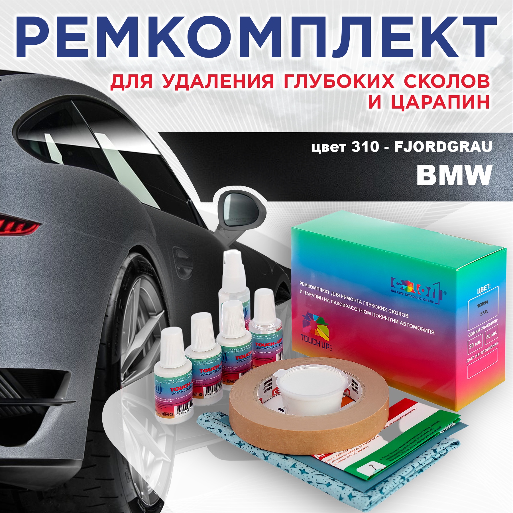 

Ремкомплект для ремонта сколов и царапин COLOR1 для BMW, цвет 310 - FJORDGRAU, Бесцветный