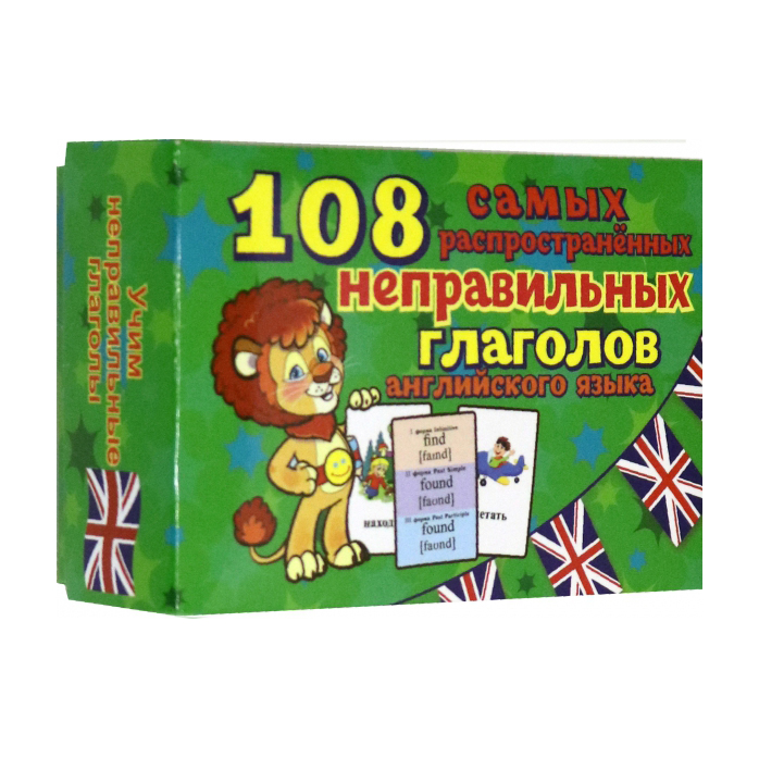 

Неправильные глаголы. 108 карточек