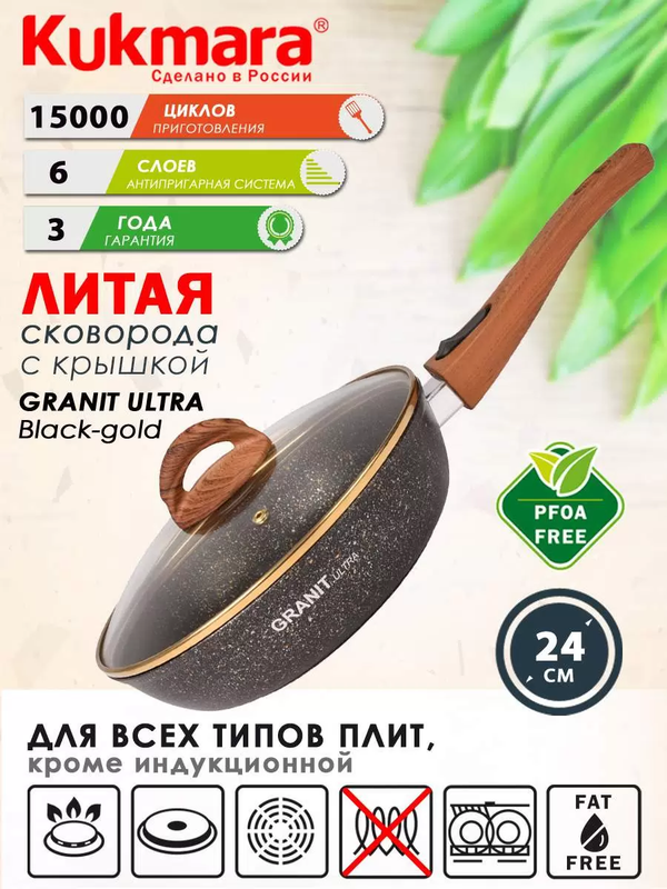 

Сковорода ТМ KUKMARA литая 24см съемная ручка стеклянная крышка granit ultra black-gold, Коричневый, Сковорода литая 24см съемная ручка стеклянная крышка Granit ultra black-gold ТМ KUKMARA