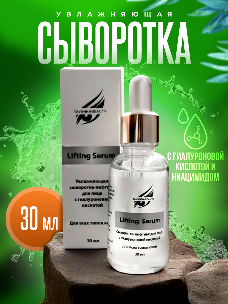 

Сыворотка TAVANNABEAUTY 30 мл, 30 мл