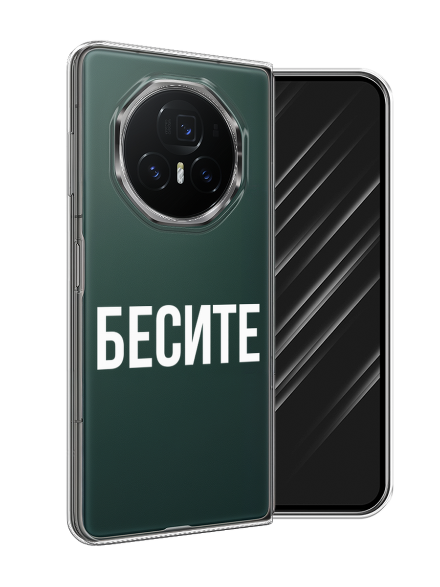 

Чехол Awog на Honor Magic V3 "Бесите", Прозрачный;бежевый;белый, 6125050-1