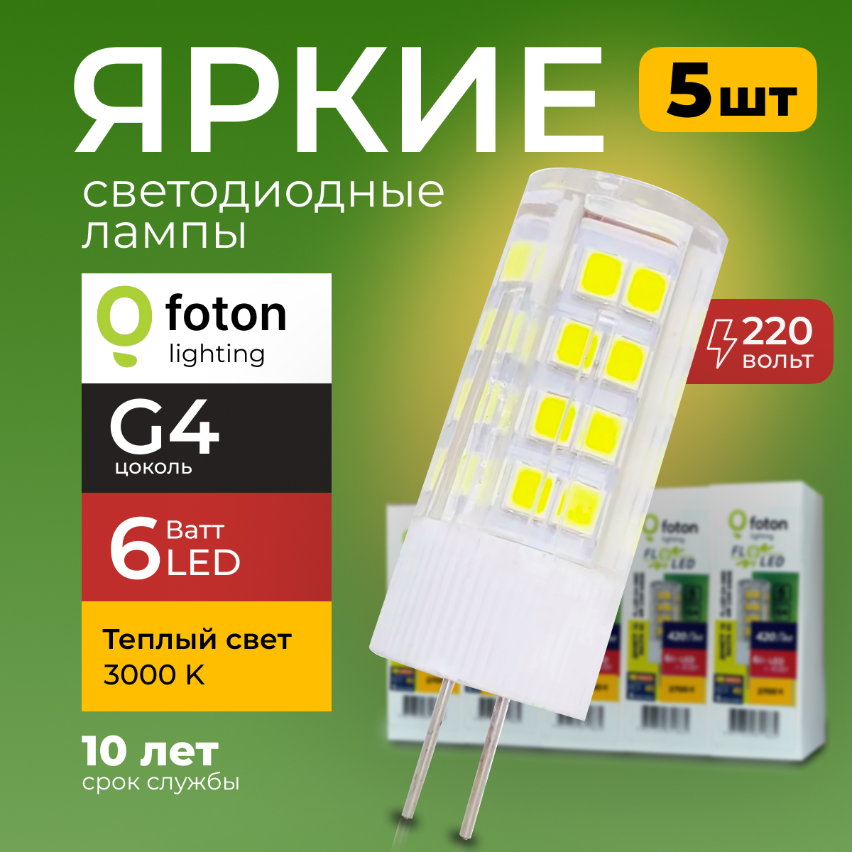 Лампочка светодиодная Foton G4 6Вт теплый свет, капсула FL-LED SMD, 3000K 420лм 5шт