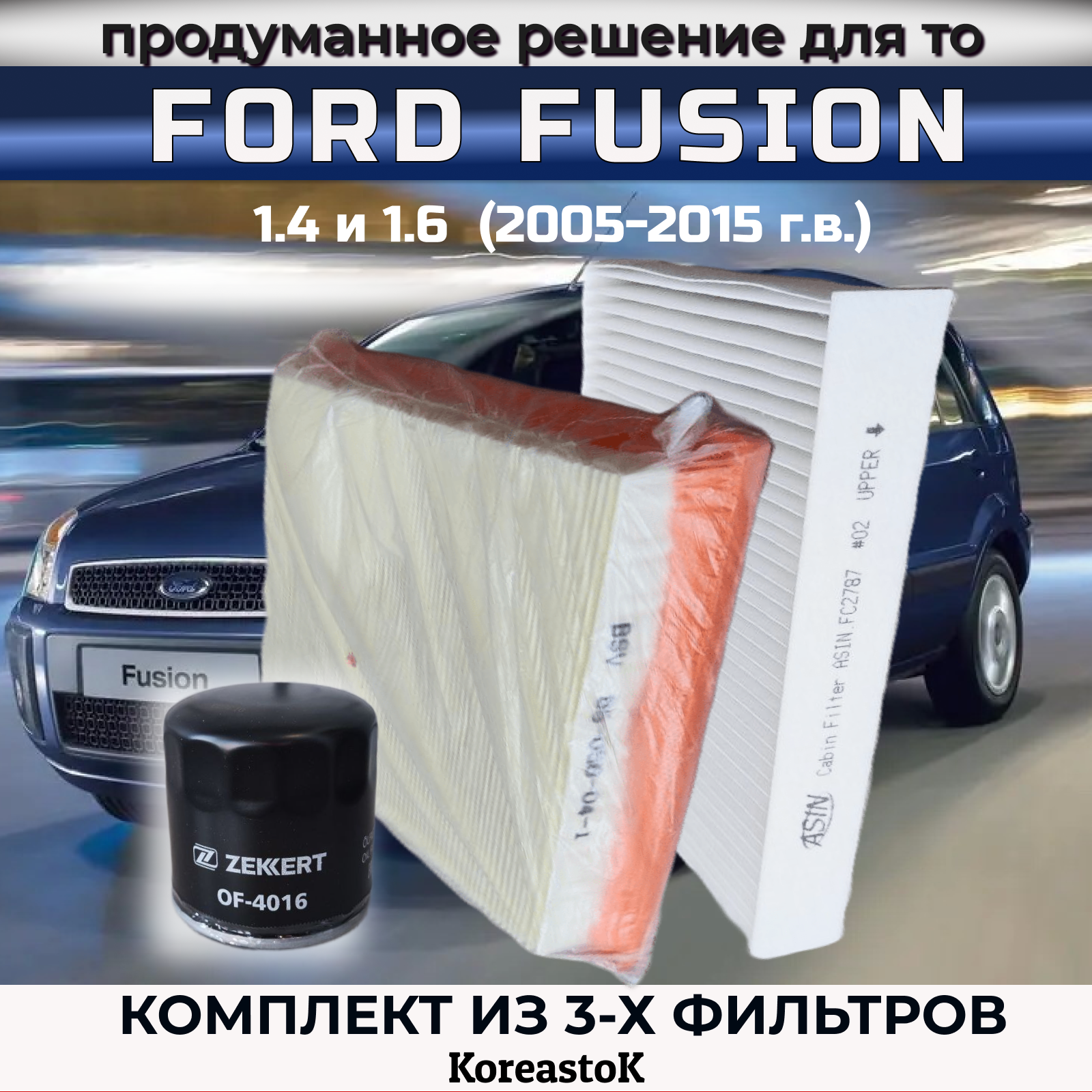 Комплект фильтров для ТО Koreastok для FORD Fusion 1.4 и 1.6 2005-2015г