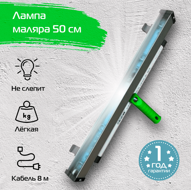 

Малярная лампа 50 см Lightwerk L-013500