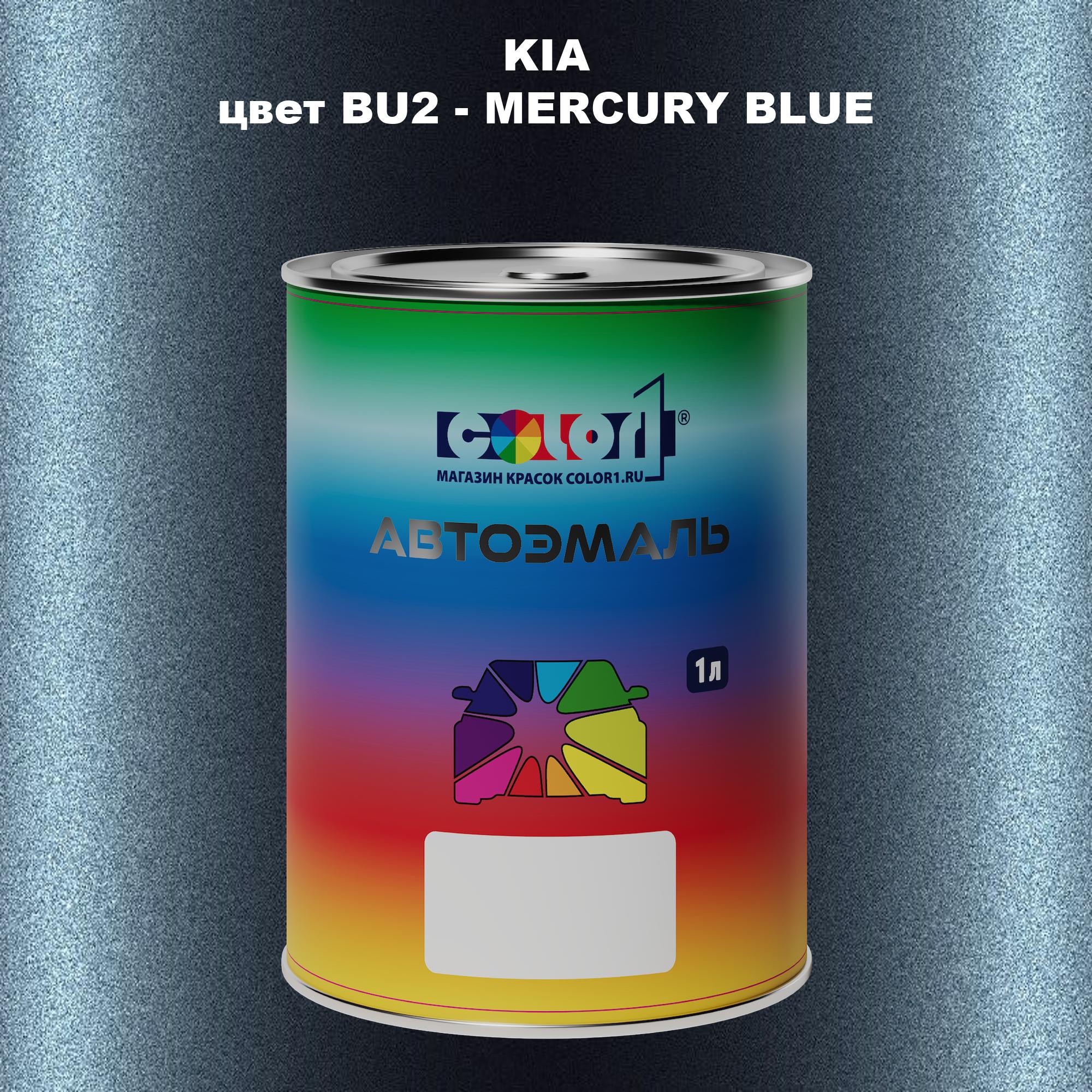 

Автомобильная краска COLOR1 для KIA, цвет BU2 - MERCURY BLUE, Прозрачный