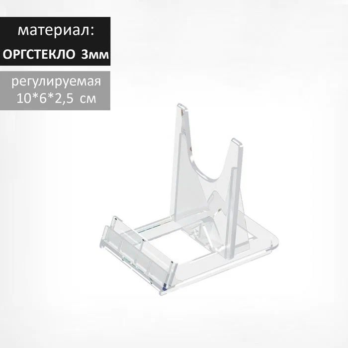 

Подставка универсальная регулируемая малая, 3 мм, В ЗАЩИТНОЙ ПЛЁНКЕ
