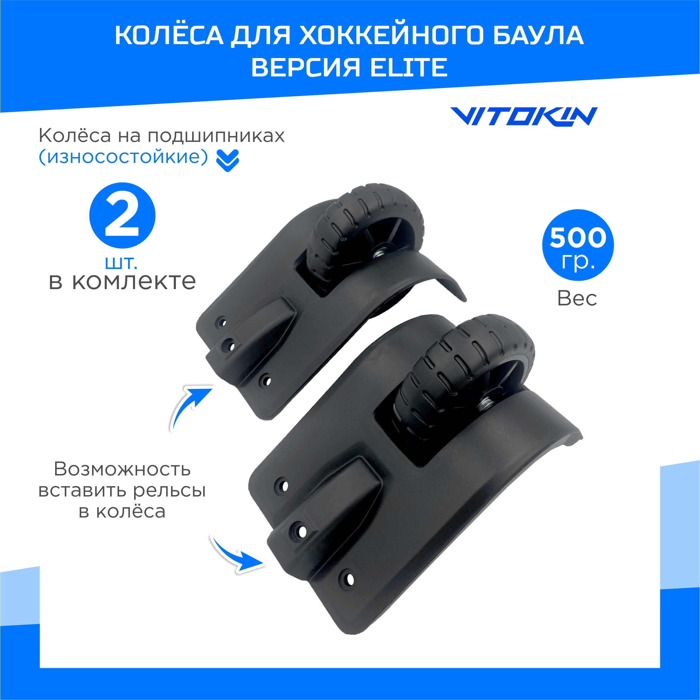 

Сменные колеса VITOKIN Premium для замены на бауле, цвет черный, колеса для баула