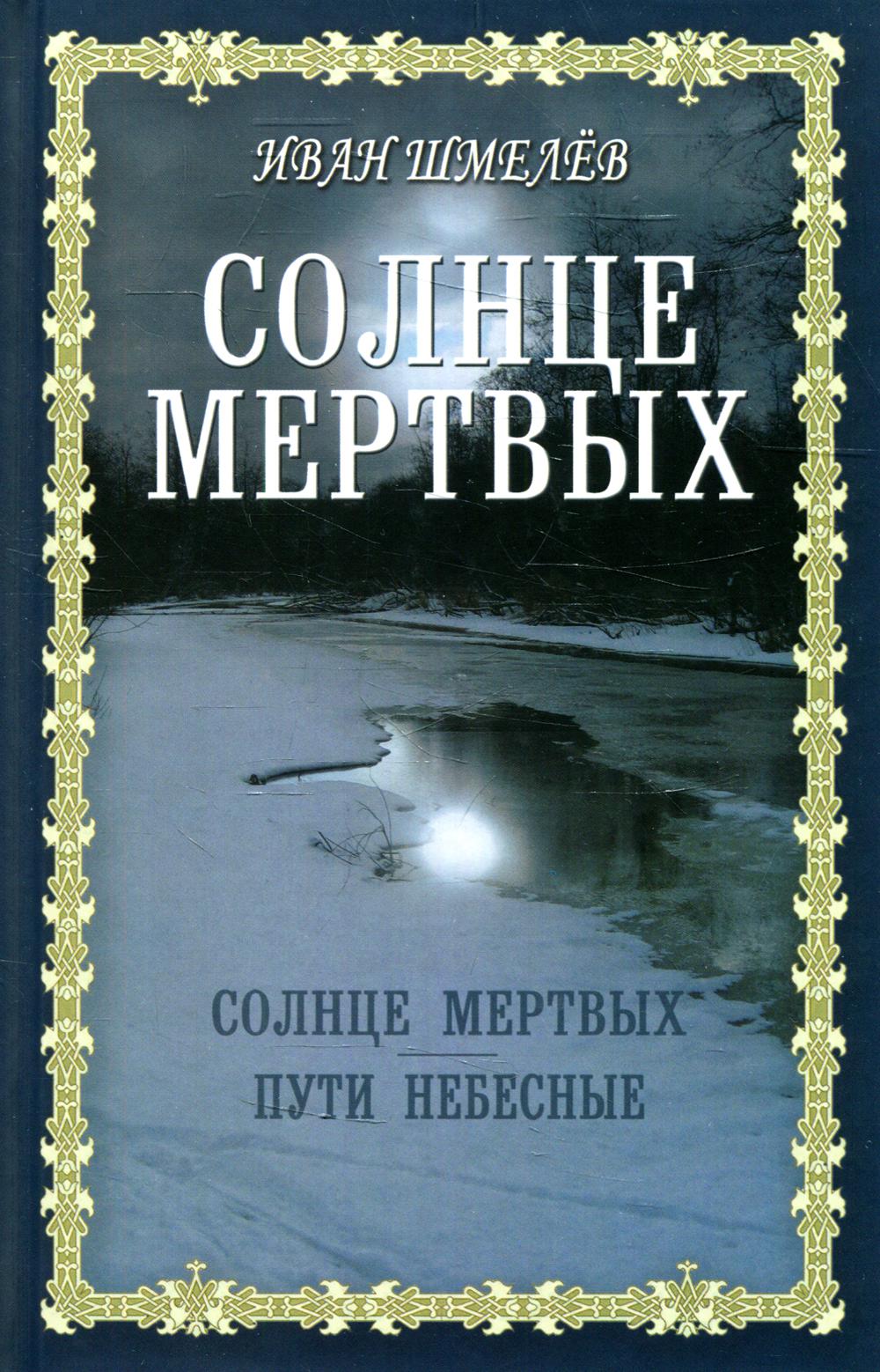 

Солнце мертвых. Пути небесные