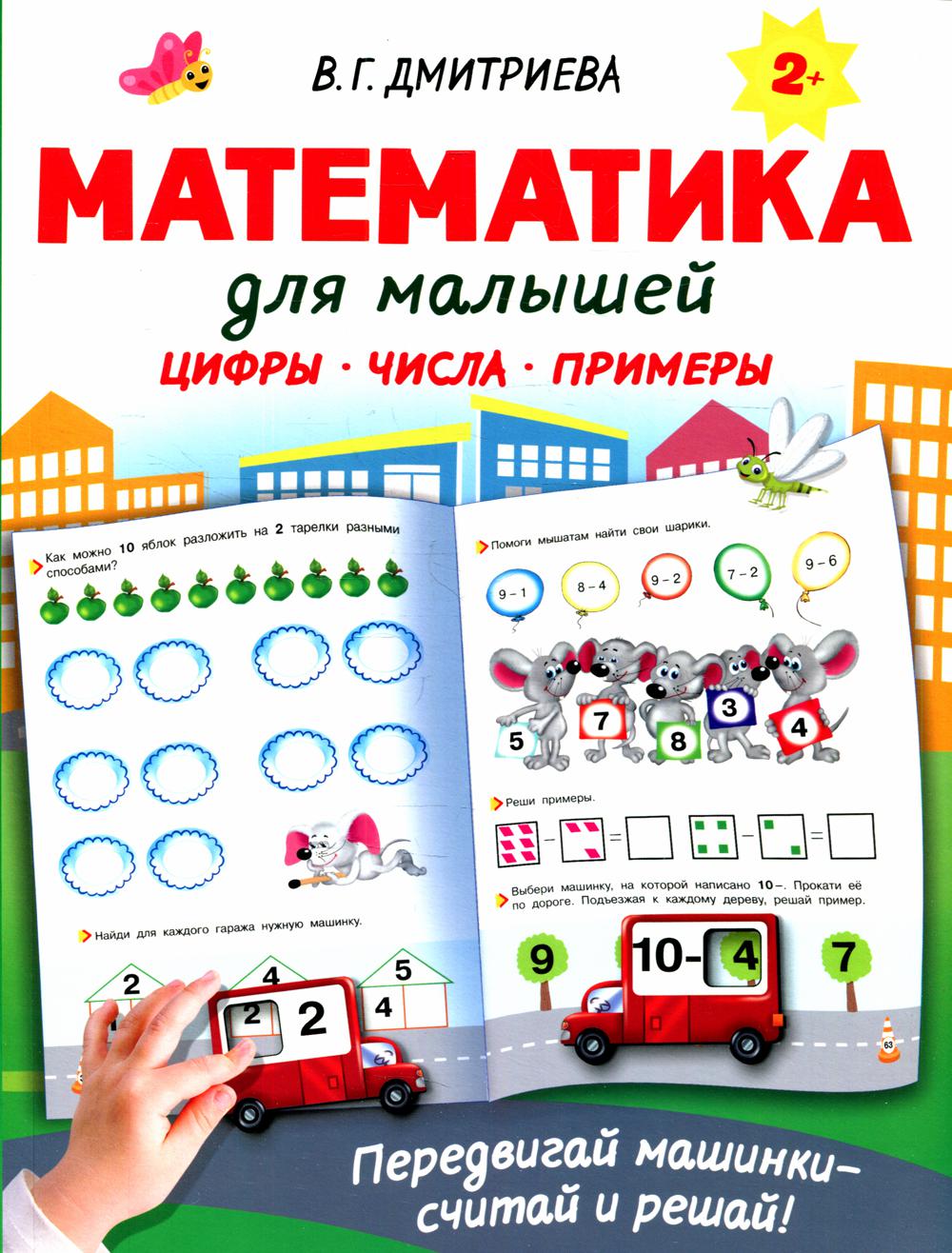 

Математика для малышей