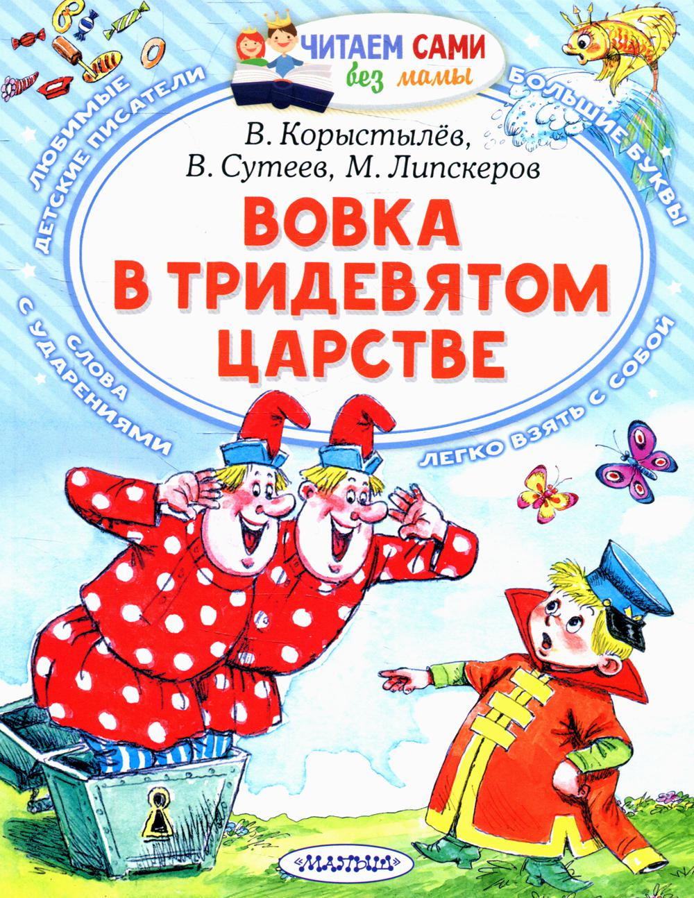 

Книга Вовка в Тридевятом царстве