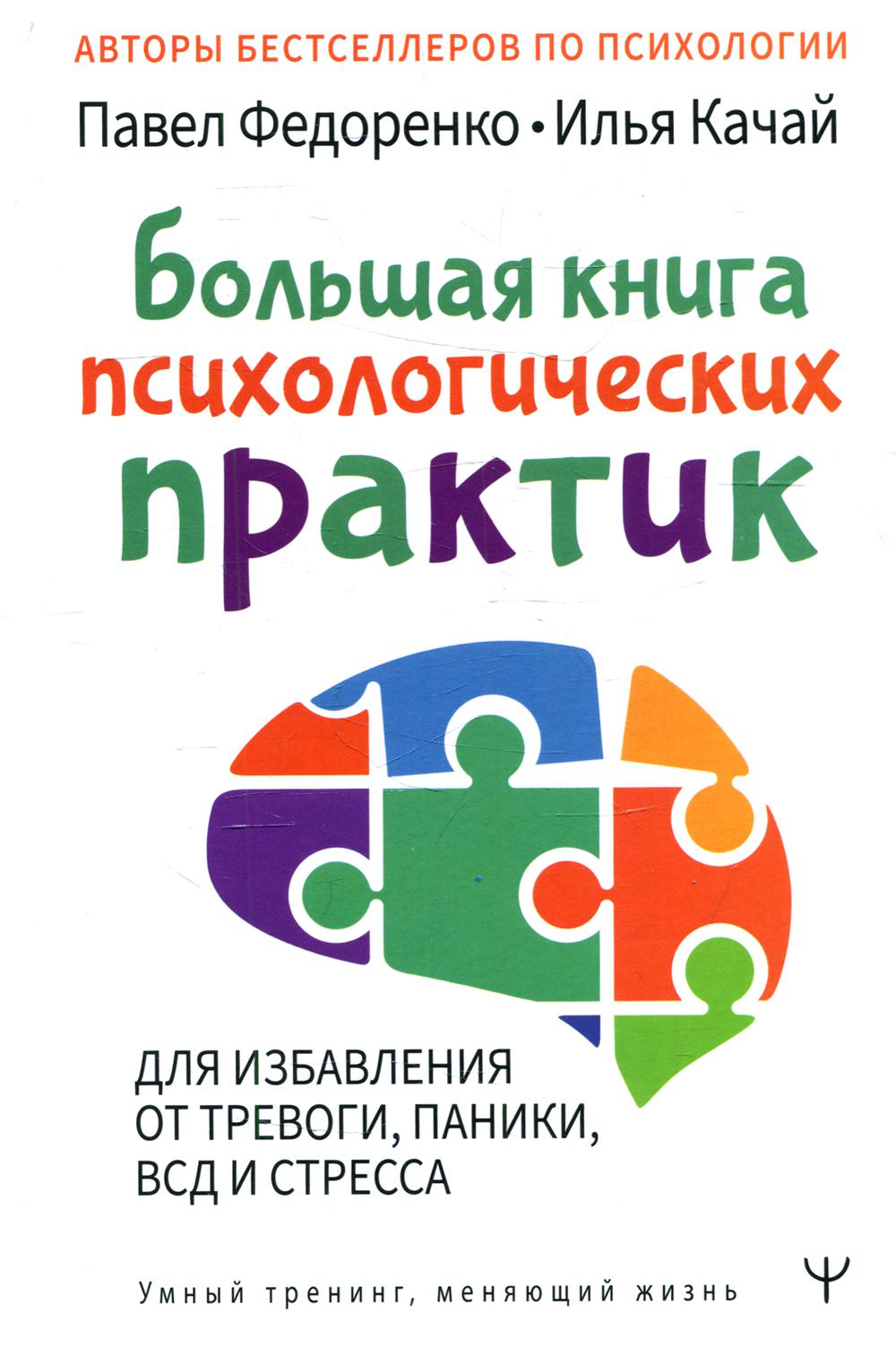 

Большая книга психологических практик для избавления от тревоги, паники, ВСД и ст...