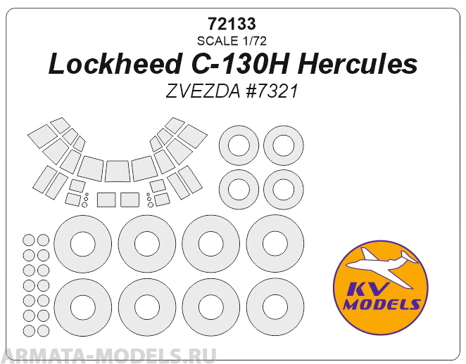 

72133KV Окрасочная маска Lockheed C-130H Hercules ZVEZDA 7321 маски на диски и колеса