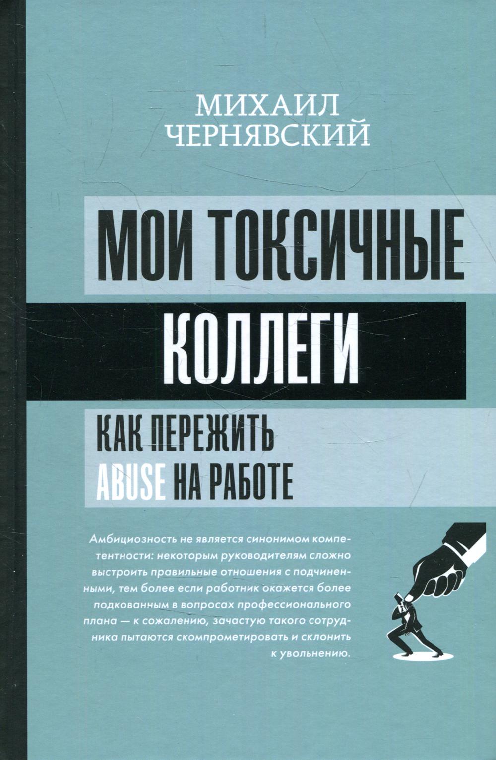 

Мои токсичные коллеги