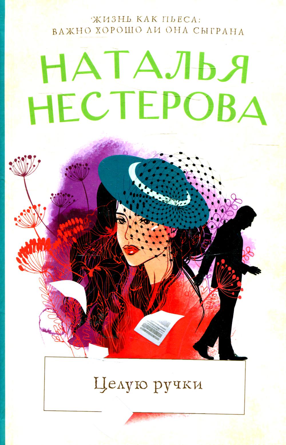 

Книга Целую ручки