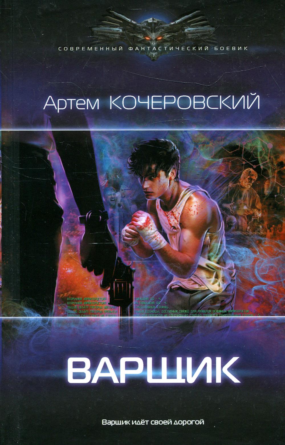 

Книга Варщик