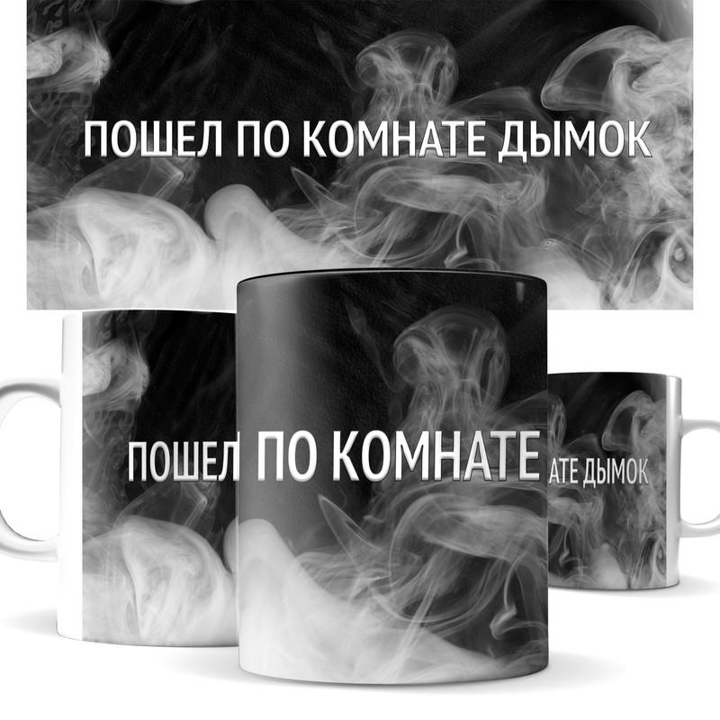 

Кружка КИЧ песня пошел по комнате дымок