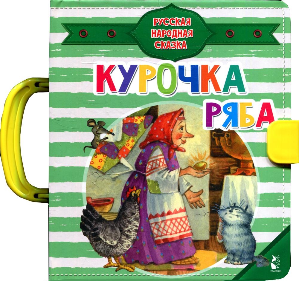 

Книга Курочка Ряба