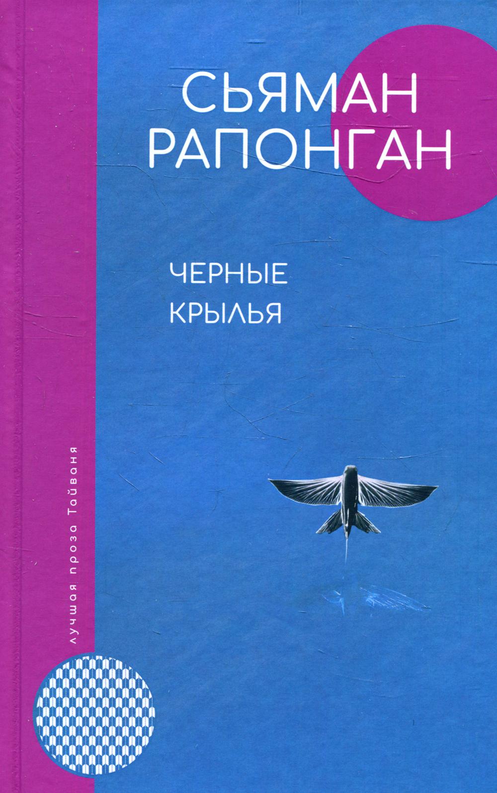 

Книга Черные крылья