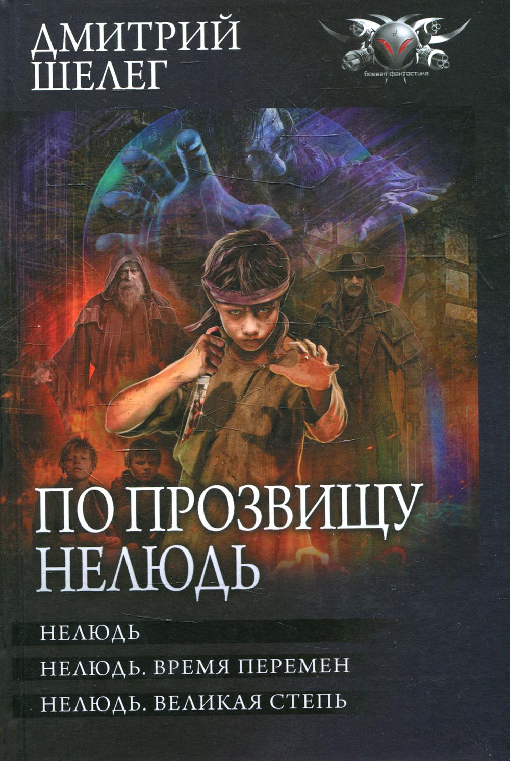 

По прозвищу Нелюдь: Нелюдь. Нелюдь. Время перемен. Нелюдь. Великая Степь
