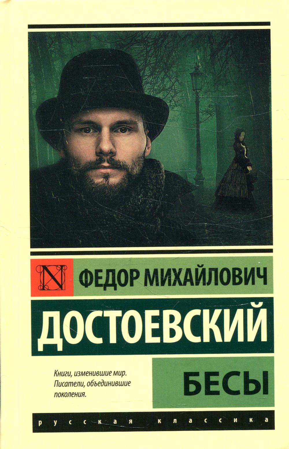 

Бесы