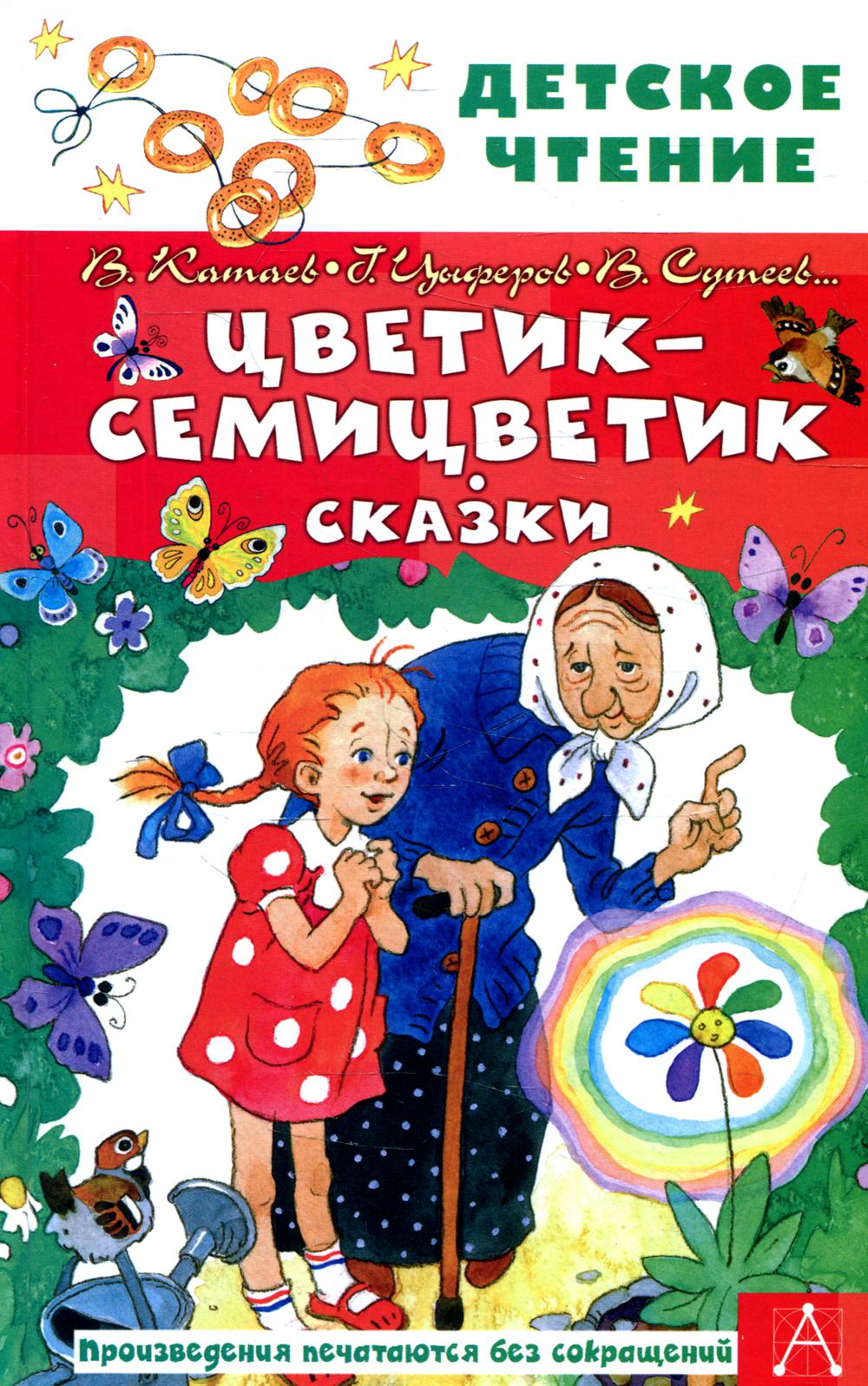 

Цветик-семицветик. Сказки