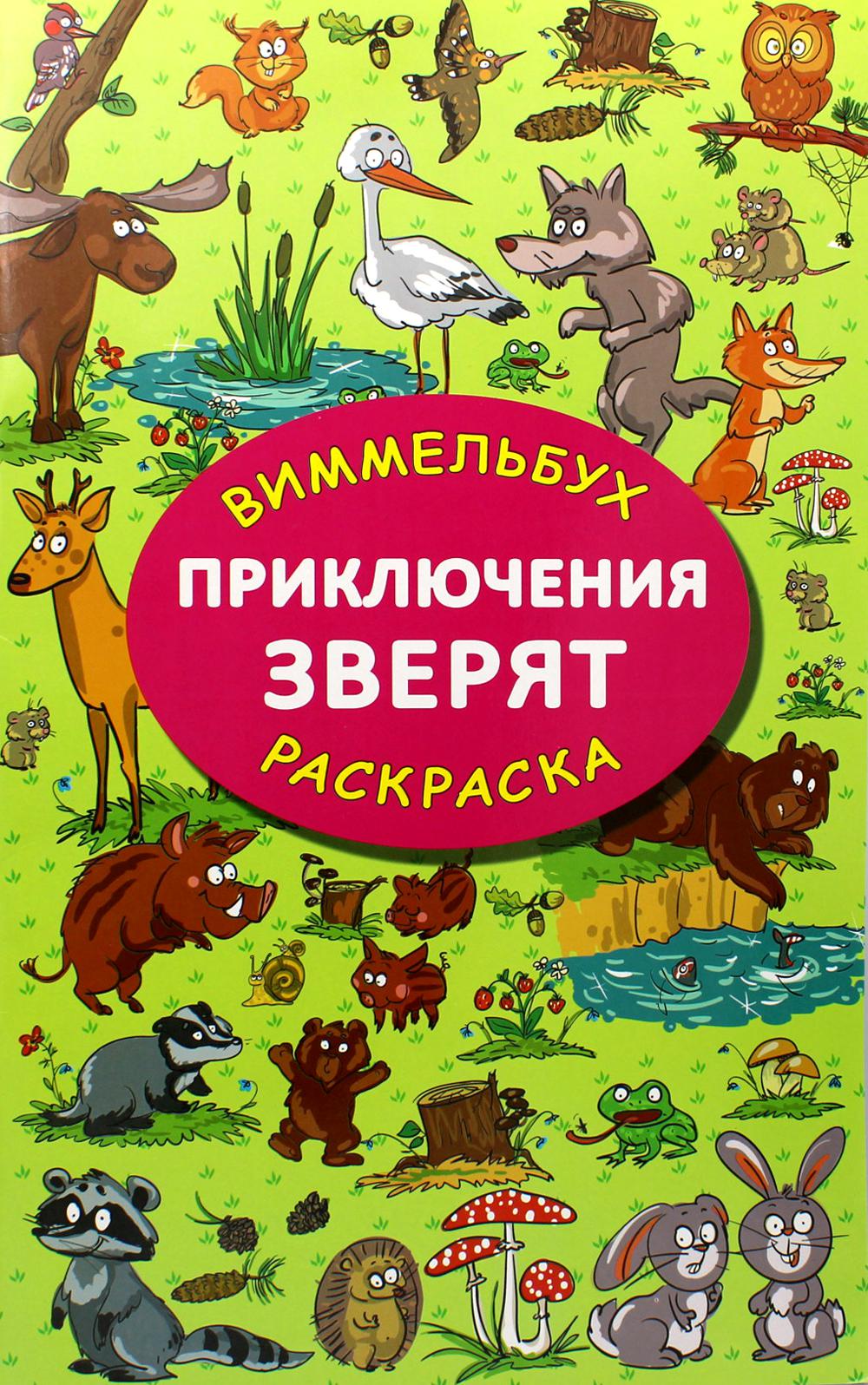 

Приключения зверят