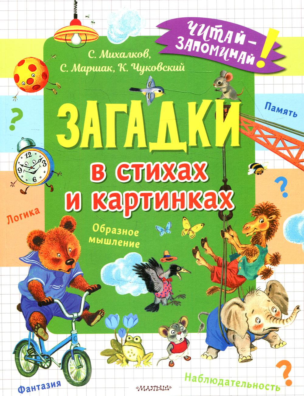 

Загадки в стихах и картинках