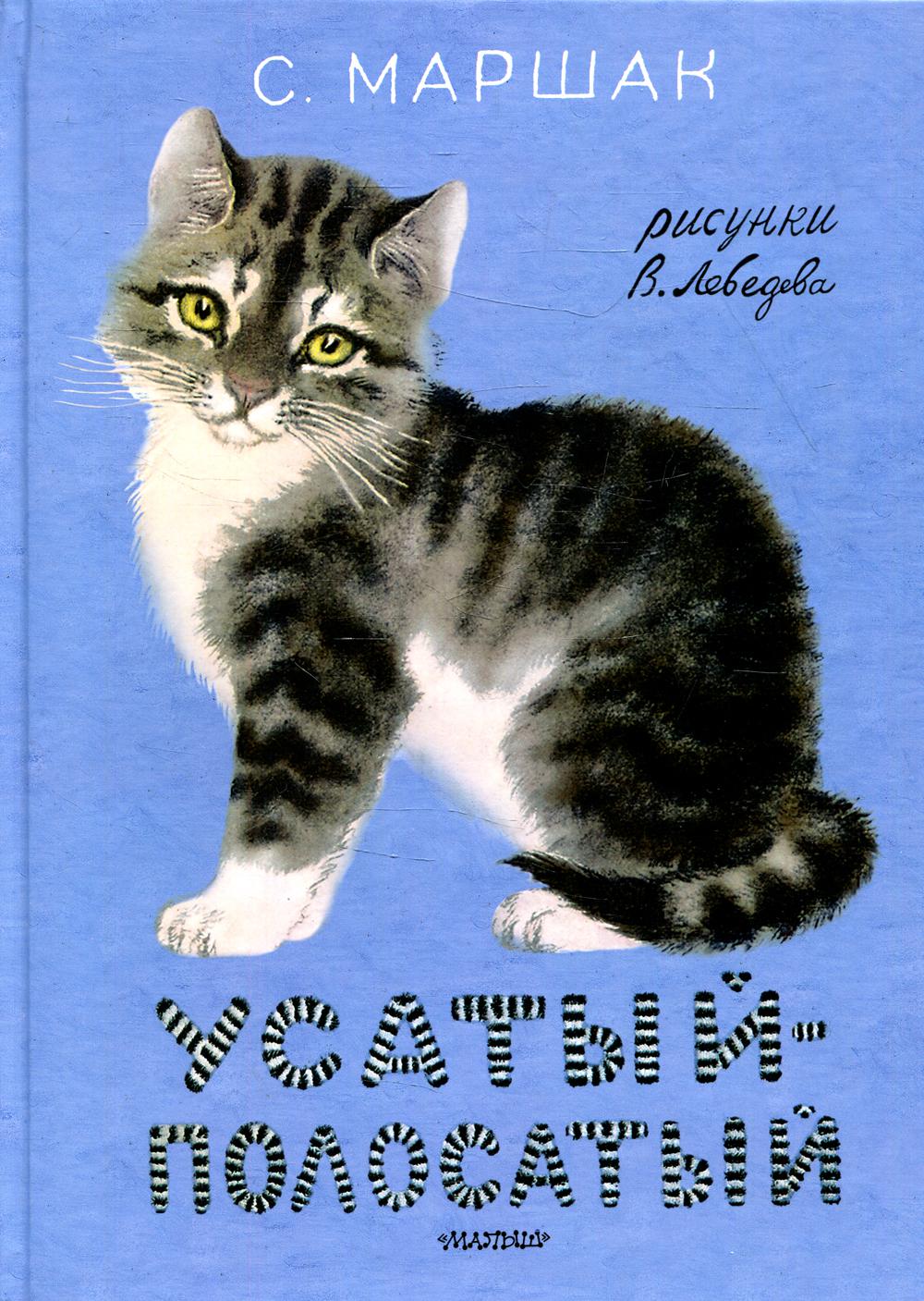 

Усатый-полосатый