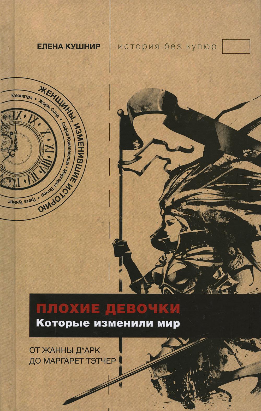 

Плохие девочки, которые изменили мир