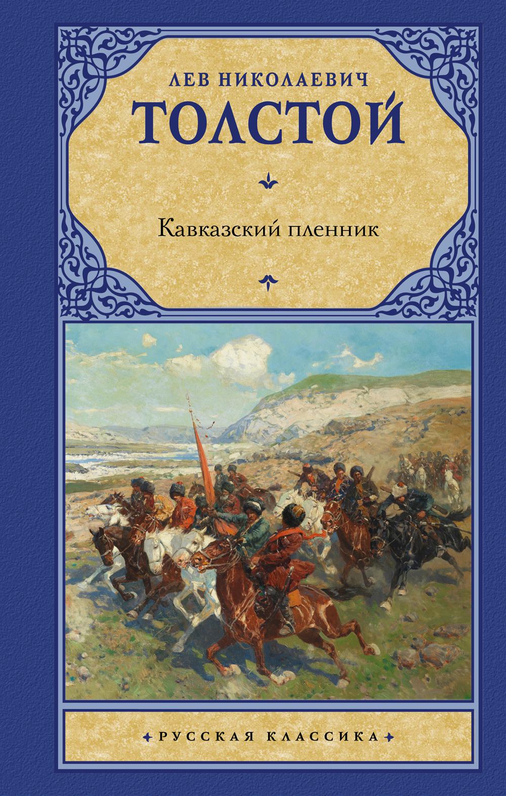 

Кавказский пленник