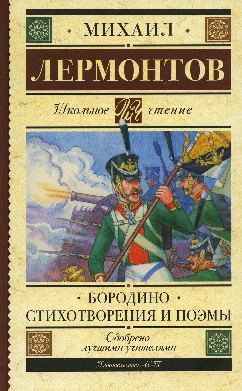 

Бородино. Стихотворения и поэмы
