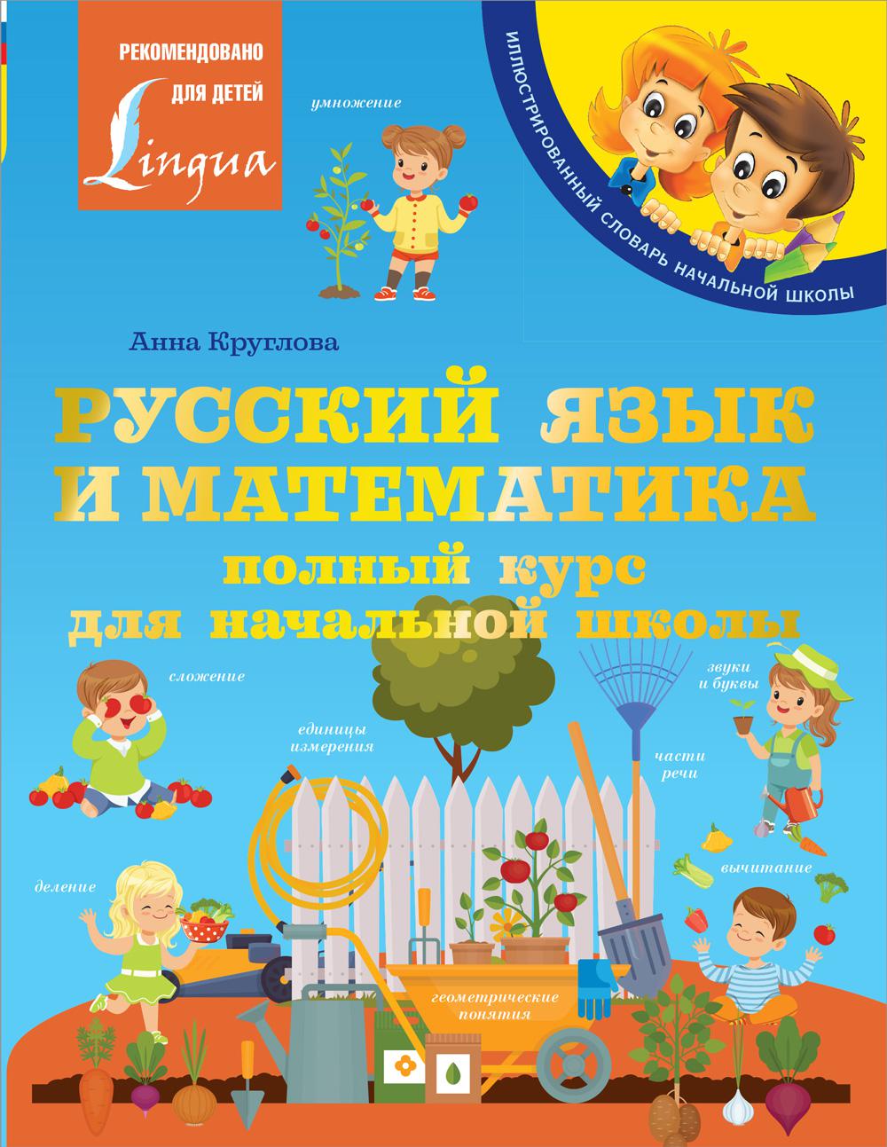 

Книга Русский язык и математика