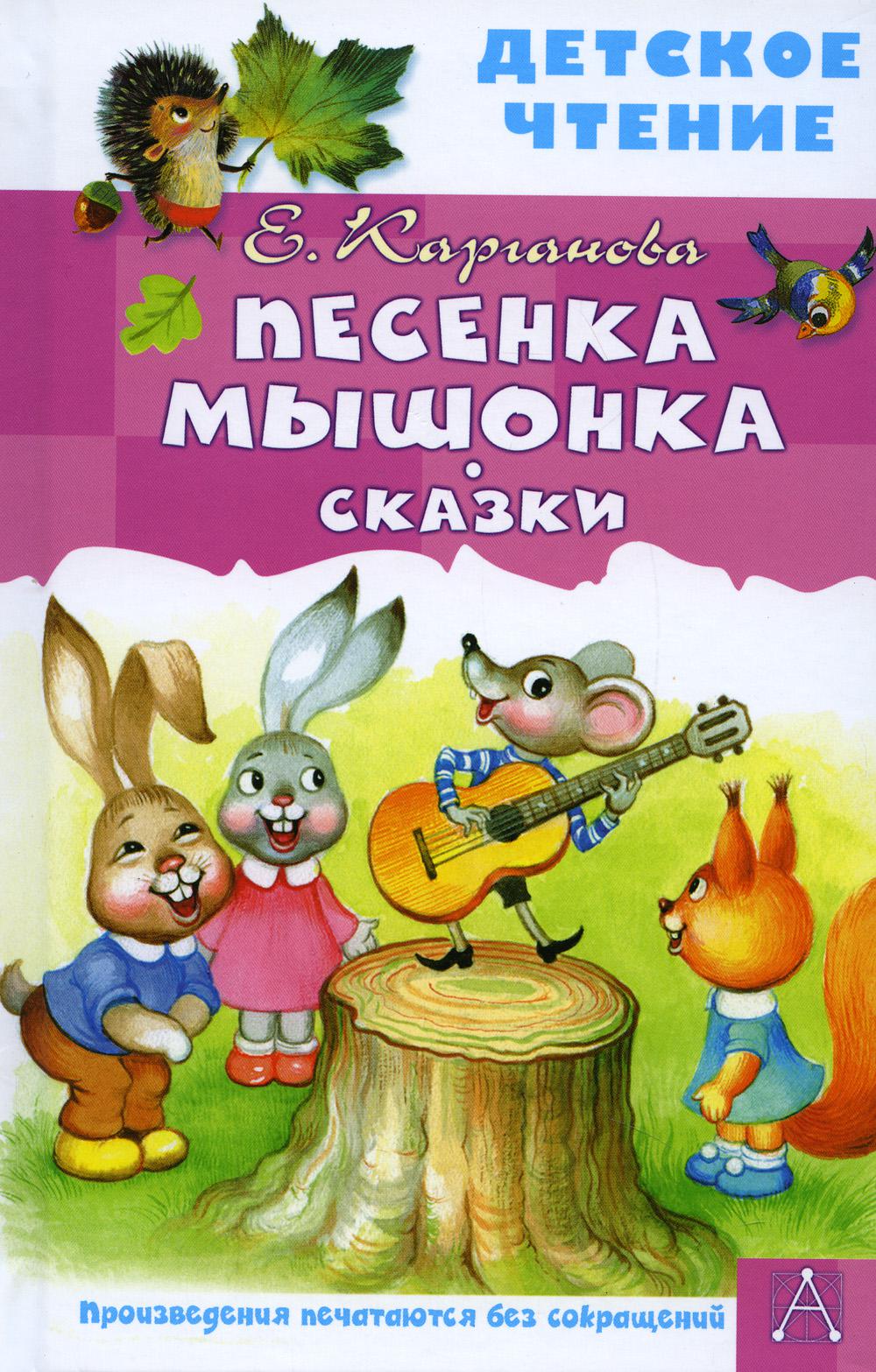 

Песенка Мышонка. Сказки