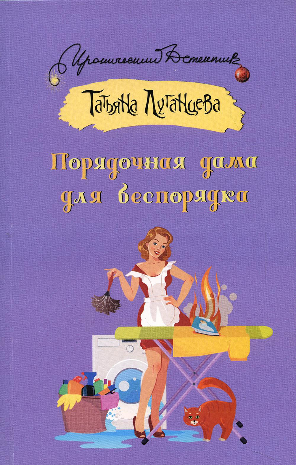 

Порядочная дама для беспорядка