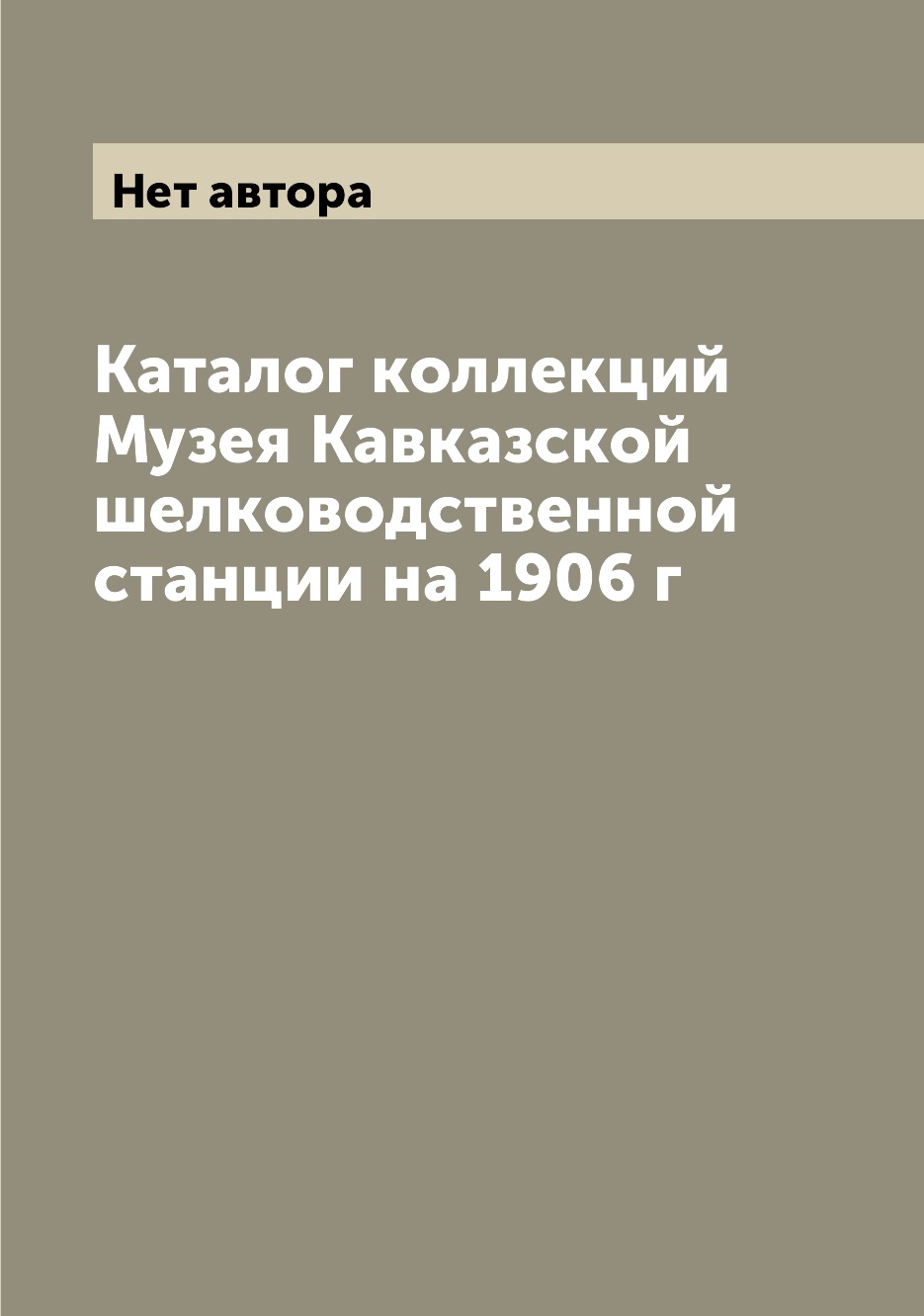 

Книга Каталог коллекций Музея Кавказской шелководственной станции на 1906 г