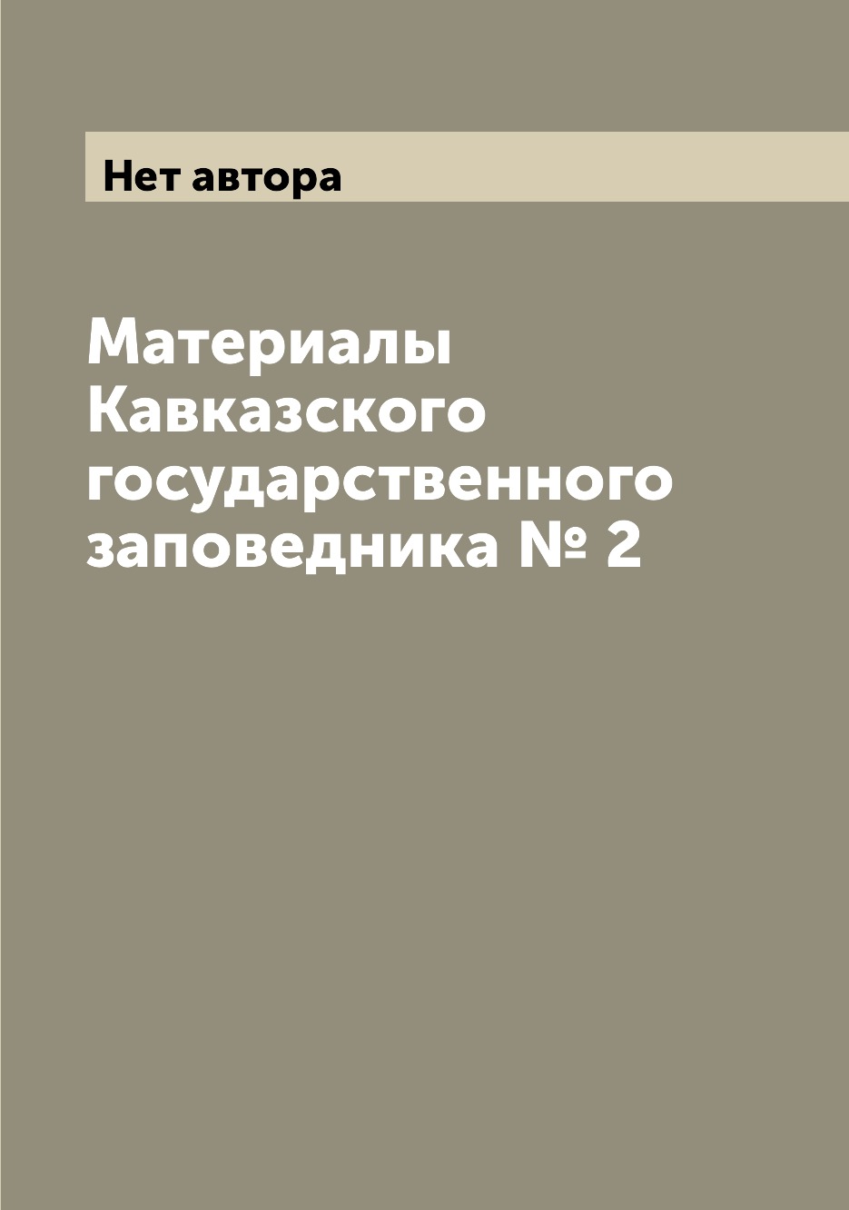 

Книга Материалы Кавказского государственного заповедника № 2