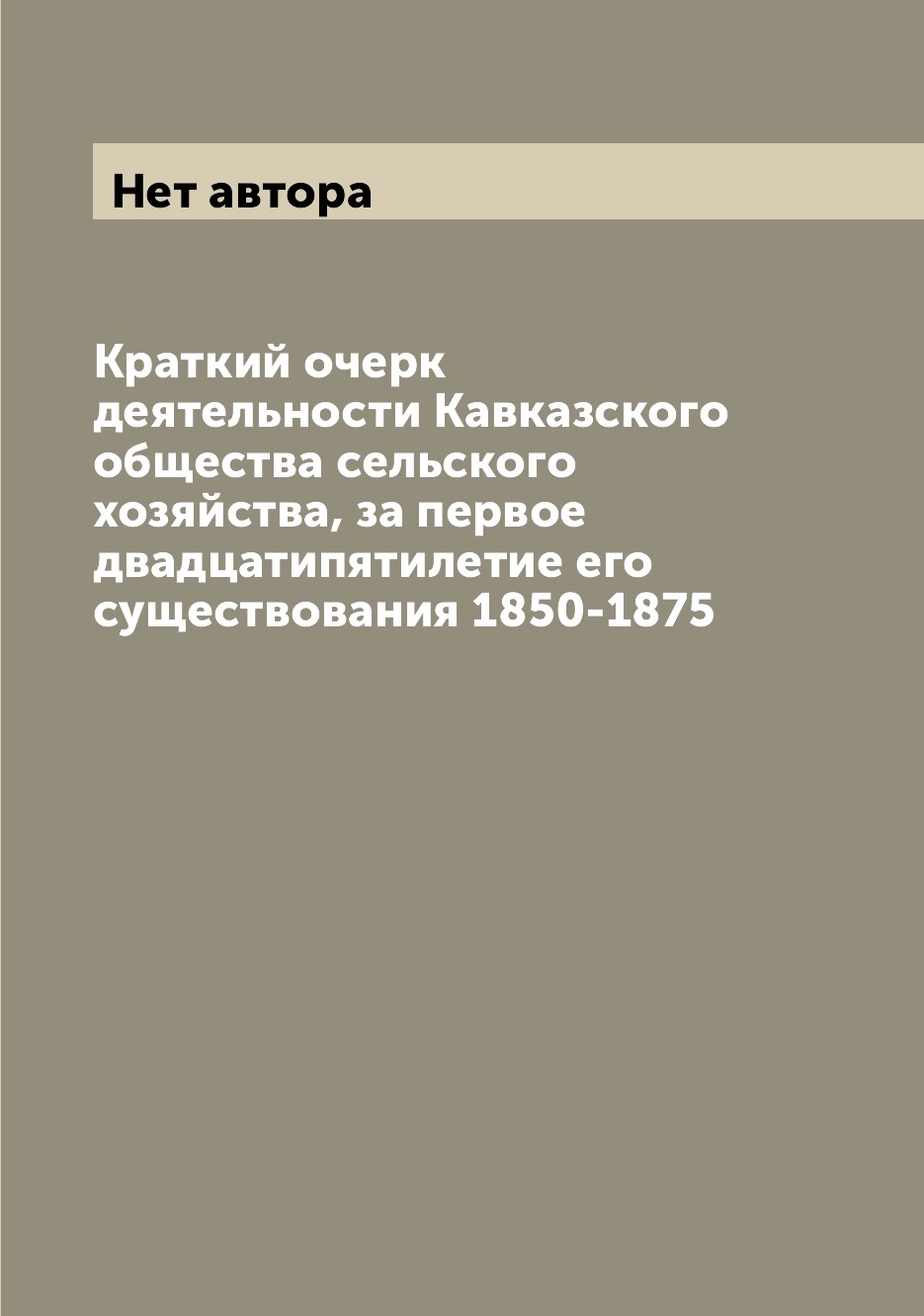 

Книга Краткий очерк деятельности Кавказского общества сельского хозяйства, за первое дв...