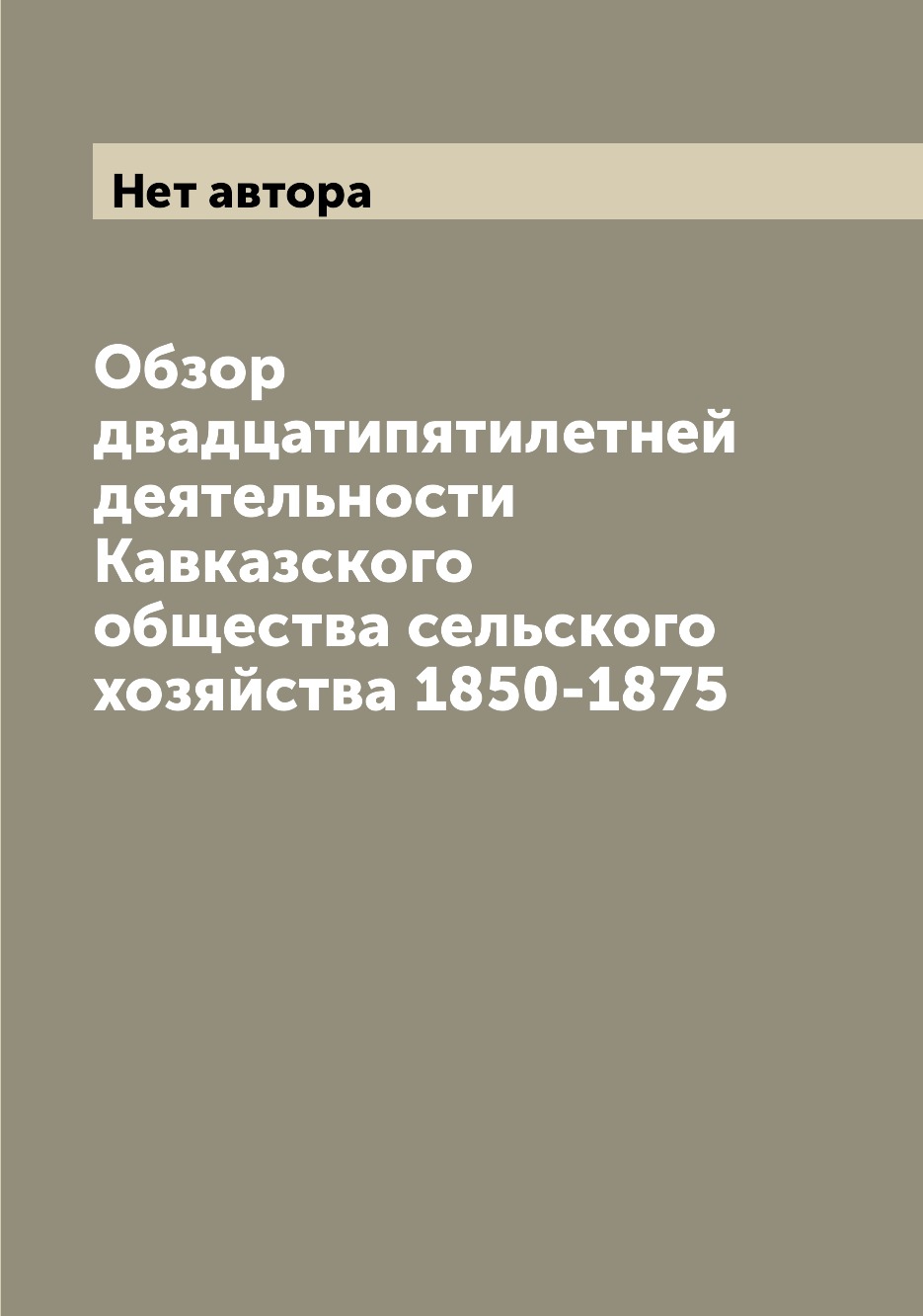 Книга Обзор двадцатипятилетней деятельности Кавказского общества сельского хозяйства 18...
