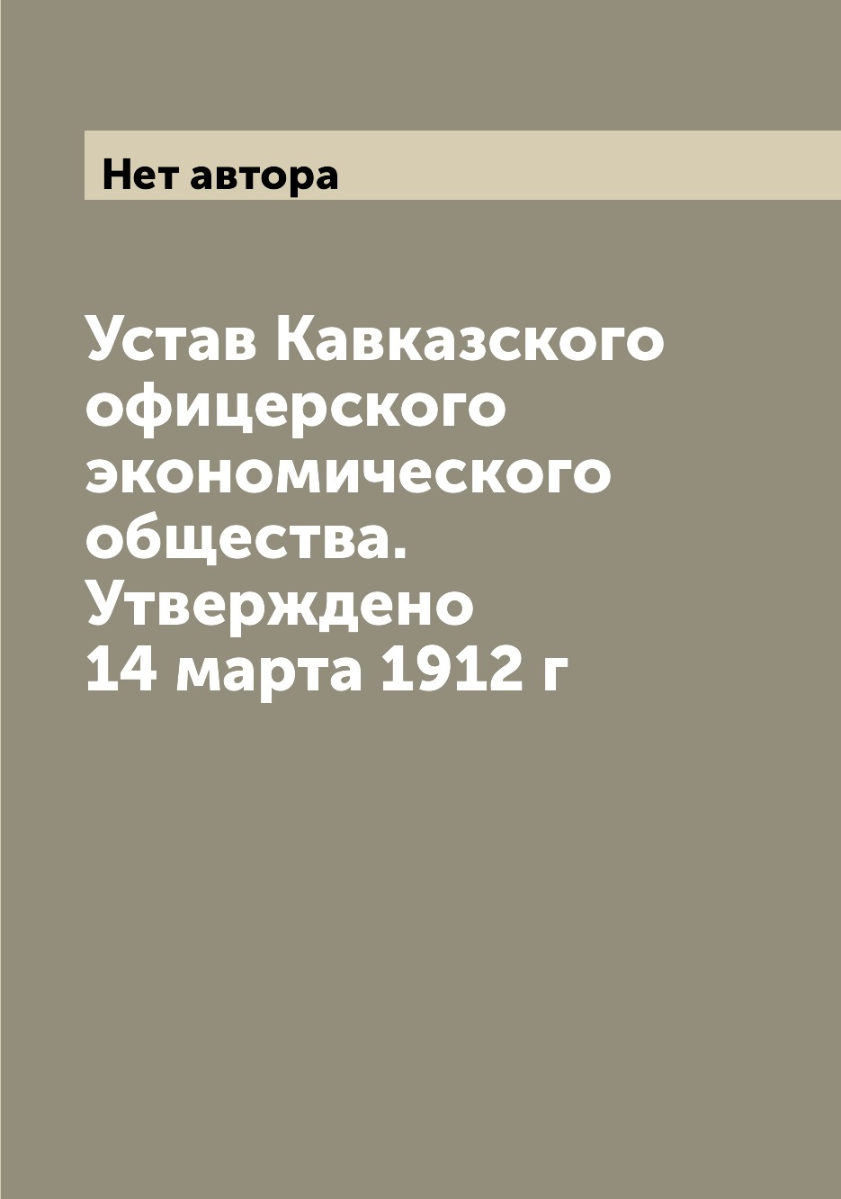 

Книга Устав Кавказского офицерского экономического общества. Утверждено 14 марта 1912 г